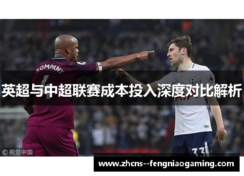 英超与中超联赛成本投入深度对比解析