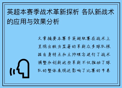 英超本赛季战术革新探析 各队新战术的应用与效果分析