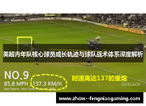 英超青年队核心球员成长轨迹与球队战术体系深度解析
