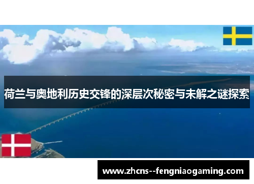 荷兰与奥地利历史交锋的深层次秘密与未解之谜探索