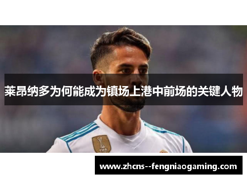 莱昂纳多为何能成为镇场上港中前场的关键人物