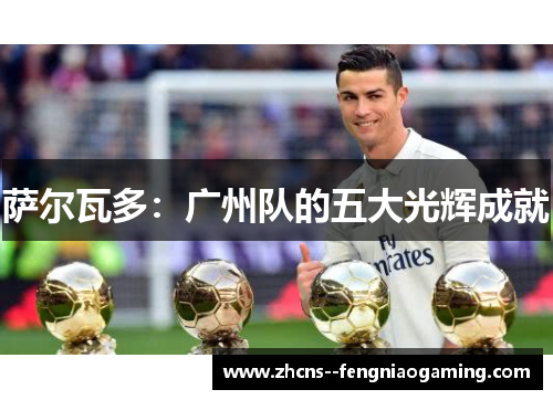 萨尔瓦多：广州队的五大光辉成就