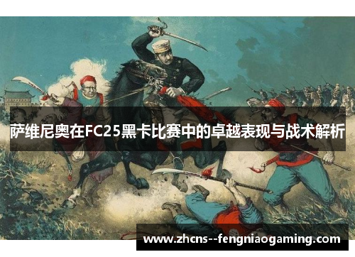 萨维尼奥在FC25黑卡比赛中的卓越表现与战术解析