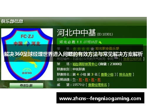 解决360足球经理世界进入问题的有效方法与常见解决方案解析