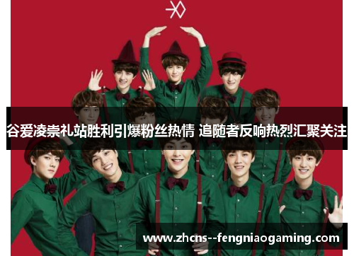 谷爱凌崇礼站胜利引爆粉丝热情 追随者反响热烈汇聚关注
