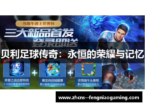 贝利足球传奇：永恒的荣耀与记忆