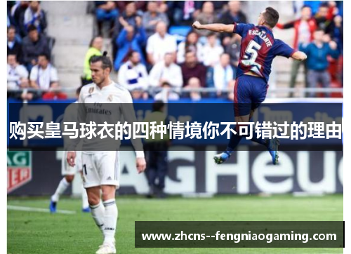 购买皇马球衣的四种情境你不可错过的理由