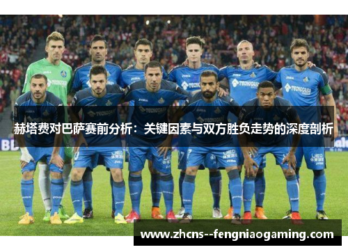 赫塔费对巴萨赛前分析：关键因素与双方胜负走势的深度剖析