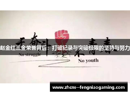 赵金红三金荣誉背后：打破纪录与突破极限的坚持与努力