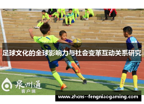 足球文化的全球影响力与社会变革互动关系研究