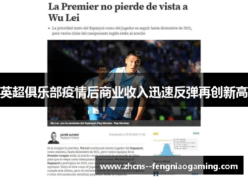 英超俱乐部疫情后商业收入迅速反弹再创新高