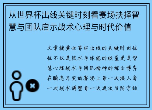 从世界杯出线关键时刻看赛场抉择智慧与团队启示战术心理与时代价值