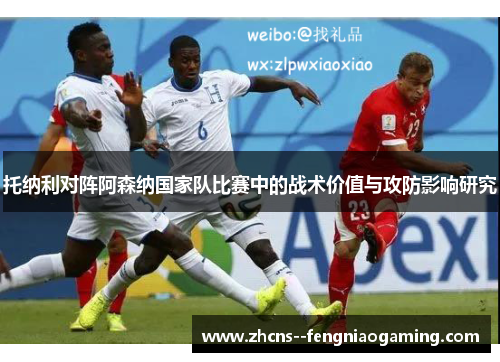 托纳利对阵阿森纳国家队比赛中的战术价值与攻防影响研究