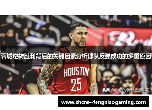 蓉城逆转胜利背后的关键因素分析球队反弹成功的多重原因