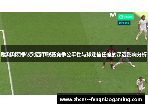 裁判判罚争议对西甲联赛竞争公平性与球迷信任度的深远影响分析