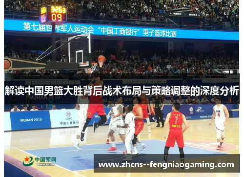 解读中国男篮大胜背后战术布局与策略调整的深度分析