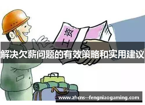 解决欠薪问题的有效策略和实用建议