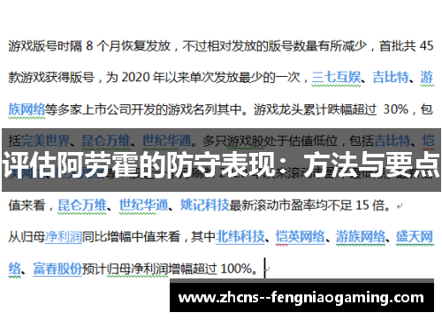 评估阿劳霍的防守表现：方法与要点