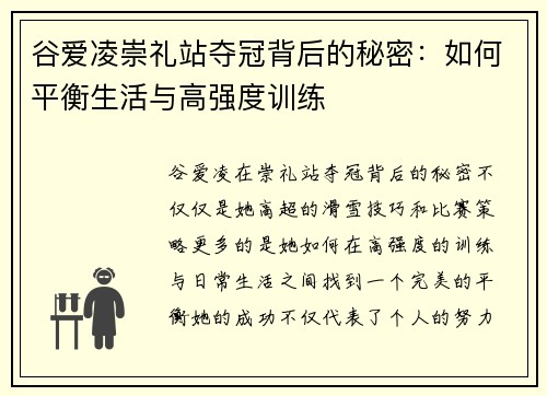 谷爱凌崇礼站夺冠背后的秘密：如何平衡生活与高强度训练