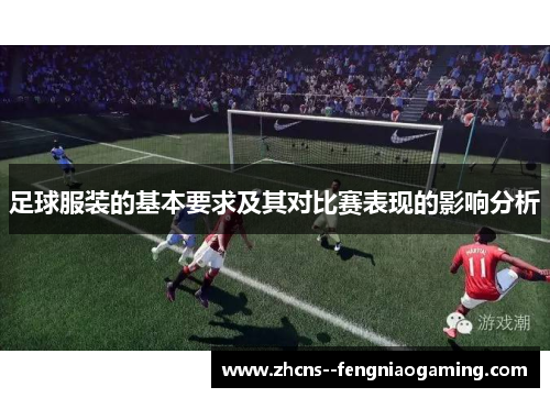 足球服装的基本要求及其对比赛表现的影响分析