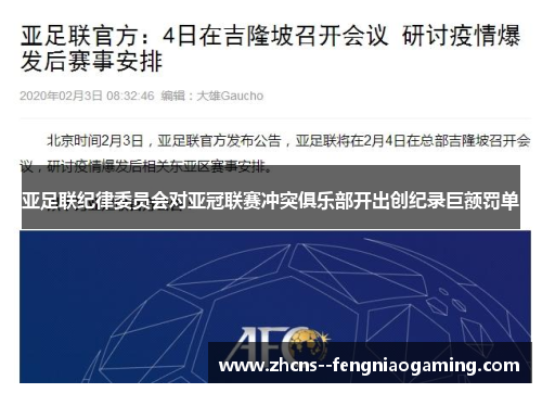 亚足联纪律委员会对亚冠联赛冲突俱乐部开出创纪录巨额罚单