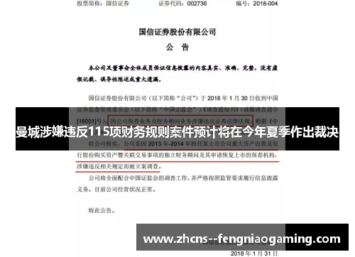曼城涉嫌违反115项财务规则案件预计将在今年夏季作出裁决