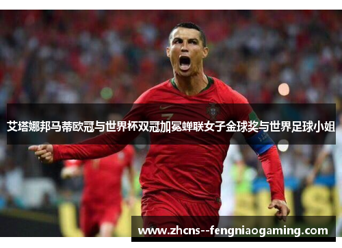 艾塔娜邦马蒂欧冠与世界杯双冠加冕蝉联女子金球奖与世界足球小姐