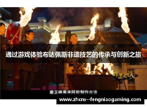 通过游戏体验布达佩斯非遗技艺的传承与创新之旅