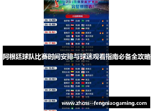 阿根廷球队比赛时间安排与球迷观看指南必备全攻略