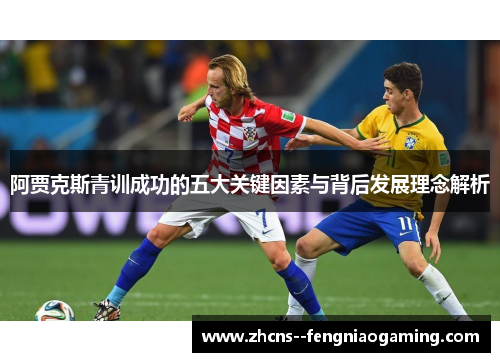阿贾克斯青训成功的五大关键因素与背后发展理念解析