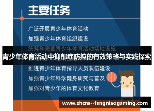 青少年体育活动中抑郁症防控的有效策略与实践探索