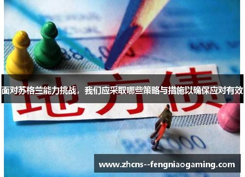 面对苏格兰能力挑战，我们应采取哪些策略与措施以确保应对有效