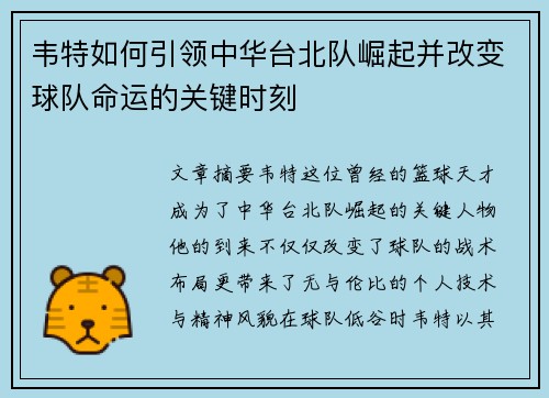 韦特如何引领中华台北队崛起并改变球队命运的关键时刻