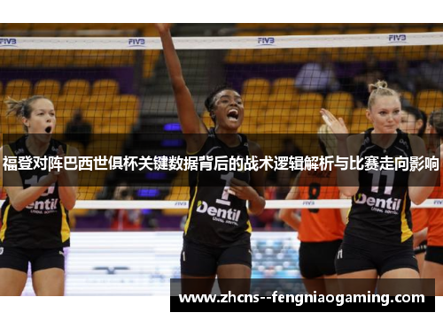 福登对阵巴西世俱杯关键数据背后的战术逻辑解析与比赛走向影响