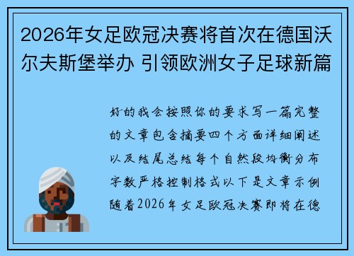 2026年女足欧冠决赛将首次在德国沃尔夫斯堡举办 引领欧洲女子足球新篇章