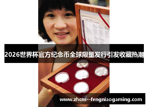 2026世界杯官方纪念币全球限量发行引发收藏热潮