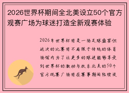 2026世界杯期间全北美设立50个官方观赛广场为球迷打造全新观赛体验