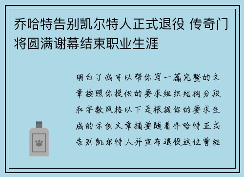 乔哈特告别凯尔特人正式退役 传奇门将圆满谢幕结束职业生涯