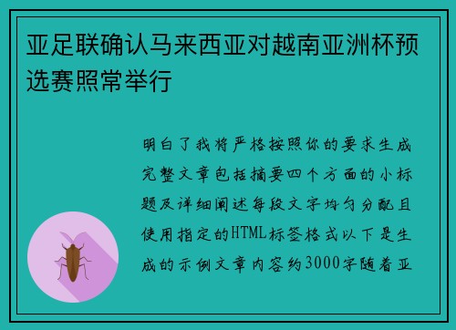 亚足联确认马来西亚对越南亚洲杯预选赛照常举行