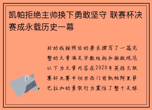 凯帕拒绝主帅换下勇敢坚守 联赛杯决赛成永载历史一幕
