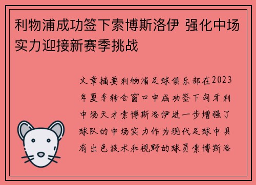 利物浦成功签下索博斯洛伊 强化中场实力迎接新赛季挑战