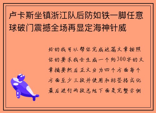 卢卡斯坐镇浙江队后防如铁一脚任意球破门震撼全场再显定海神针威