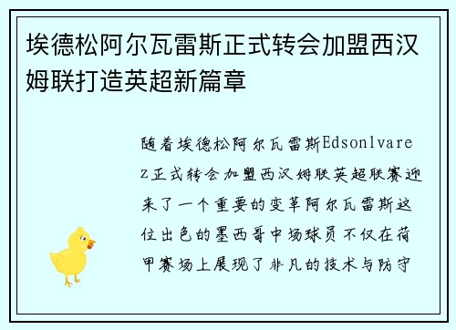 埃德松阿尔瓦雷斯正式转会加盟西汉姆联打造英超新篇章