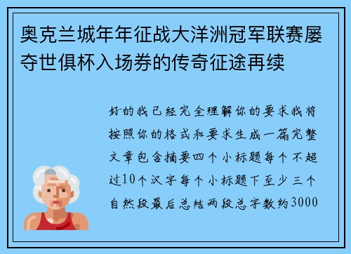 奥克兰城年年征战大洋洲冠军联赛屡夺世俱杯入场券的传奇征途再续