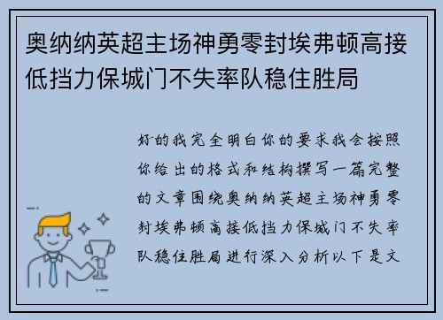 奥纳纳英超主场神勇零封埃弗顿高接低挡力保城门不失率队稳住胜局