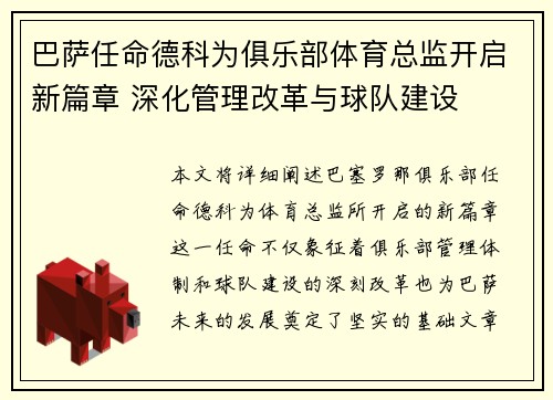 巴萨任命德科为俱乐部体育总监开启新篇章 深化管理改革与球队建设