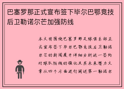 巴塞罗那正式宣布签下毕尔巴鄂竞技后卫勒诺尔芒加强防线