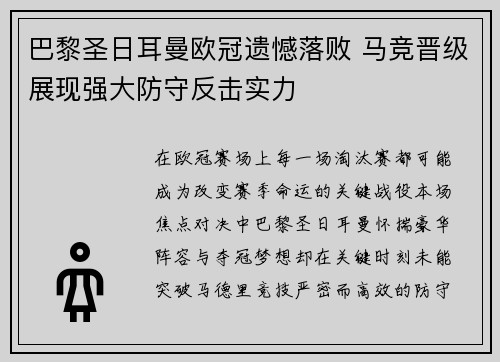 巴黎圣日耳曼欧冠遗憾落败 马竞晋级展现强大防守反击实力