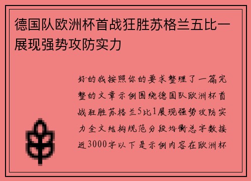 德国队欧洲杯首战狂胜苏格兰五比一展现强势攻防实力