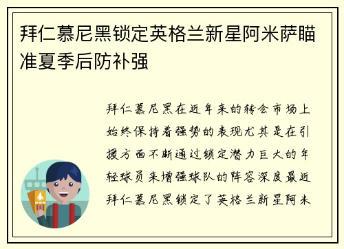 拜仁慕尼黑锁定英格兰新星阿米萨瞄准夏季后防补强